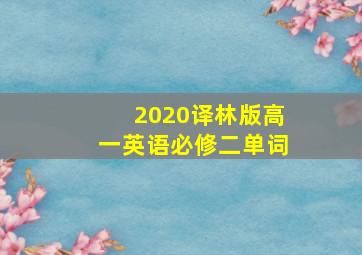 2020译林版高一英语必修二单词