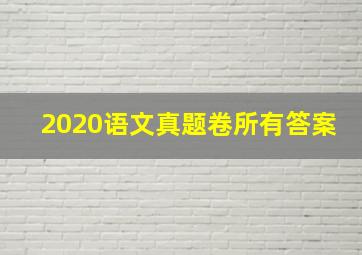 2020语文真题卷所有答案