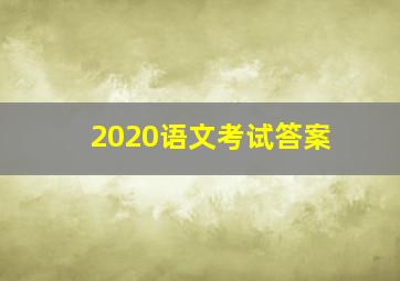 2020语文考试答案