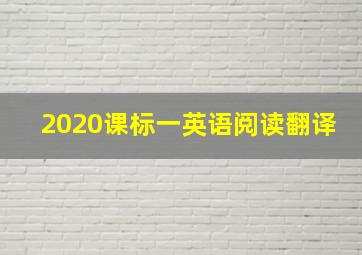 2020课标一英语阅读翻译