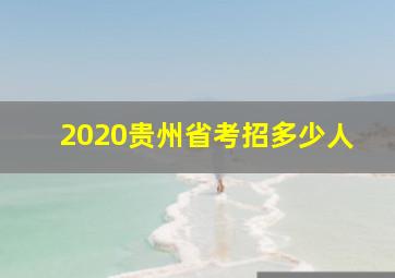 2020贵州省考招多少人