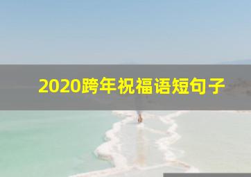 2020跨年祝福语短句子