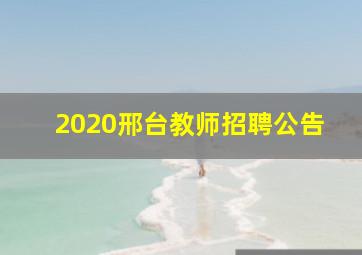 2020邢台教师招聘公告