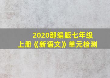 2020部编版七年级上册《新语文》单元检测