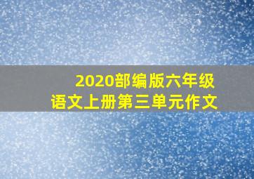 2020部编版六年级语文上册第三单元作文