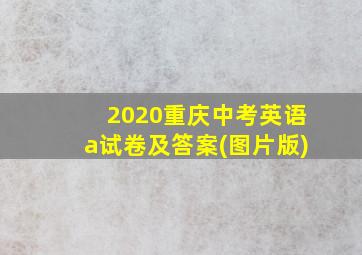 2020重庆中考英语a试卷及答案(图片版)