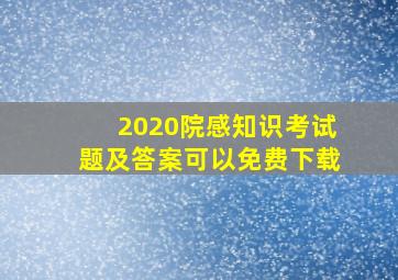 2020院感知识考试题及答案可以免费下载