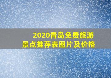 2020青岛免费旅游景点推荐表图片及价格