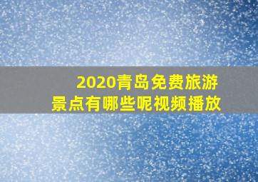 2020青岛免费旅游景点有哪些呢视频播放