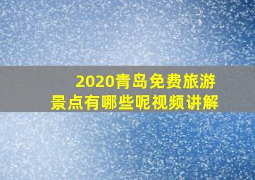 2020青岛免费旅游景点有哪些呢视频讲解