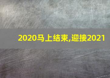 2020马上结束,迎接2021