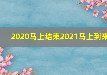 2020马上结束2021马上到来