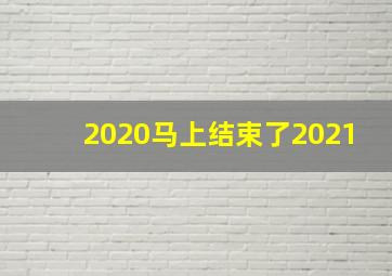 2020马上结束了2021