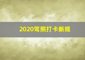 2020驾照打卡新规