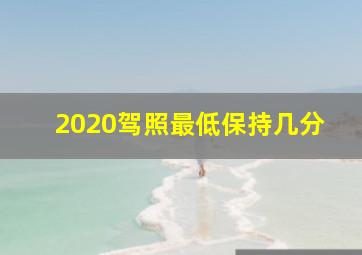 2020驾照最低保持几分