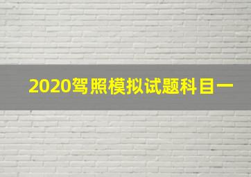 2020驾照模拟试题科目一