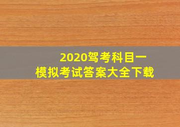 2020驾考科目一模拟考试答案大全下载