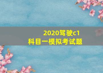 2020驾驶c1科目一模拟考试题