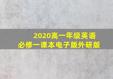 2020高一年级英语必修一课本电子版外研版