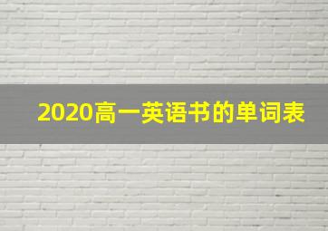 2020高一英语书的单词表