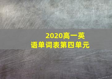 2020高一英语单词表第四单元