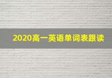 2020高一英语单词表跟读