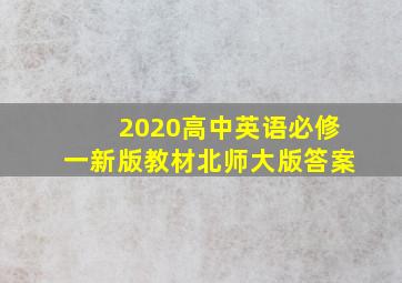 2020高中英语必修一新版教材北师大版答案