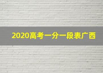 2020高考一分一段表广西