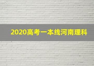 2020高考一本线河南理科