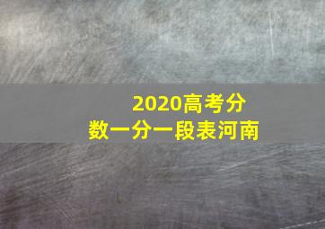 2020高考分数一分一段表河南