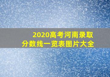 2020高考河南录取分数线一览表图片大全