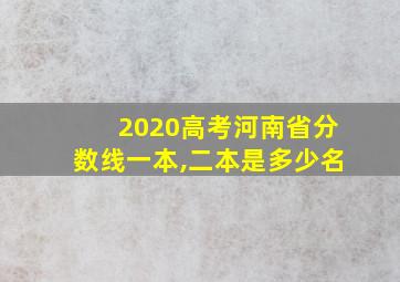 2020高考河南省分数线一本,二本是多少名