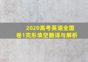 2020高考英语全国卷1完形填空翻译与解析