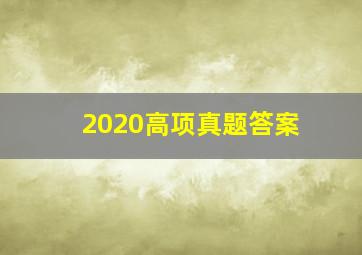 2020高项真题答案