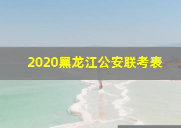 2020黑龙江公安联考表