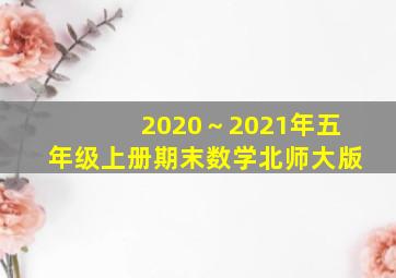 2020～2021年五年级上册期末数学北师大版