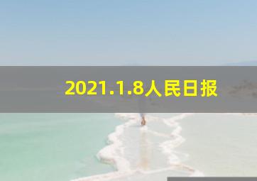 2021.1.8人民日报