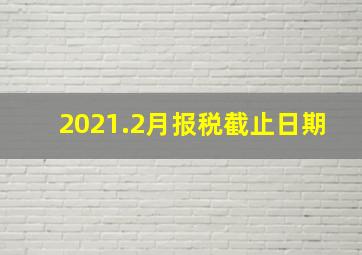 2021.2月报税截止日期