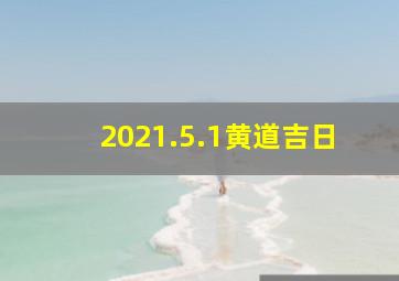 2021.5.1黄道吉日