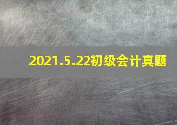 2021.5.22初级会计真题