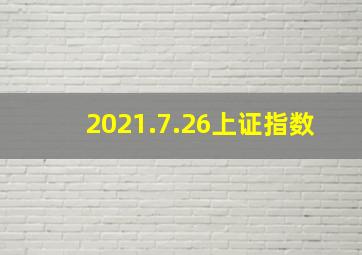 2021.7.26上证指数