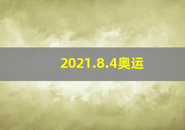 2021.8.4奥运