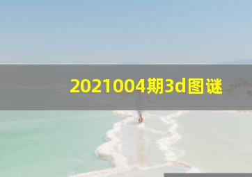 2021004期3d图谜