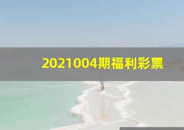 2021004期福利彩票