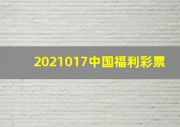 2021017中国福利彩票