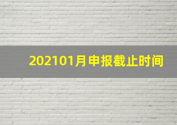 202101月申报截止时间