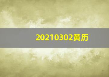 20210302黄历