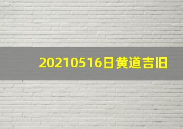 20210516日黄道吉旧