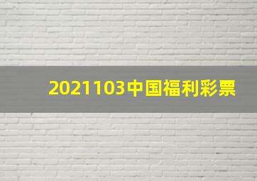 2021103中国福利彩票