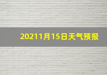 20211月15日天气预报